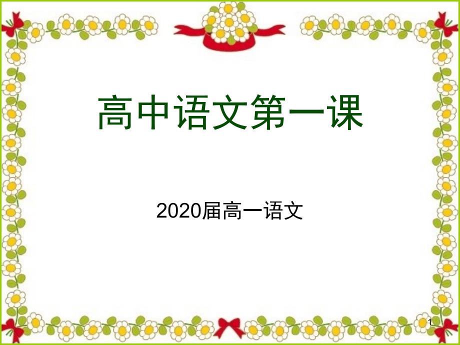 高中语文开学第一课课件_第1页