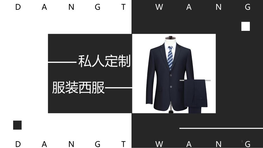 黑白简约杂志风私人定制男士西服服装动态PPT模板课件_第1页