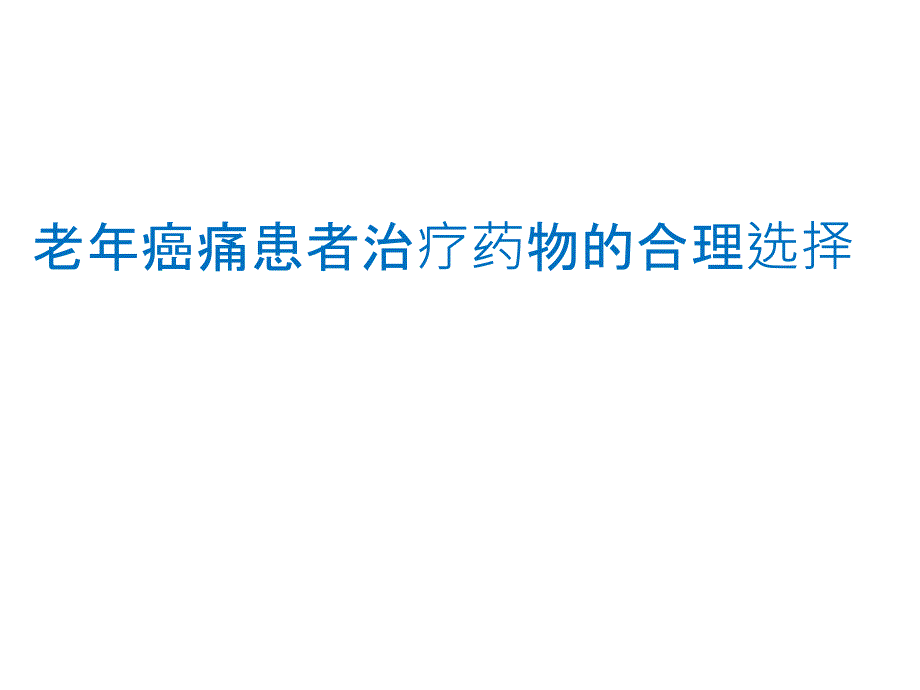 老年癌痛患者合理用药课件_第1页