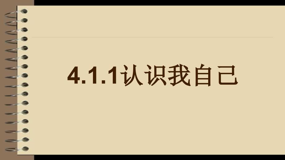 粤教版《道德与法治》七年级上册-4.1.1-认识我自己-ppt课件_第1页