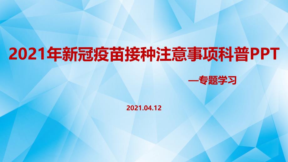 解析2021年新冠疫苗接种注意事项培训课件_第1页