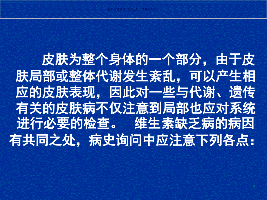 营养代谢性皮肤病课件_第1页