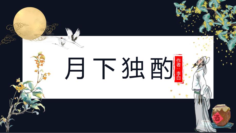 简约大气初中语文李白《月下独酌》教学ppt课件_第1页