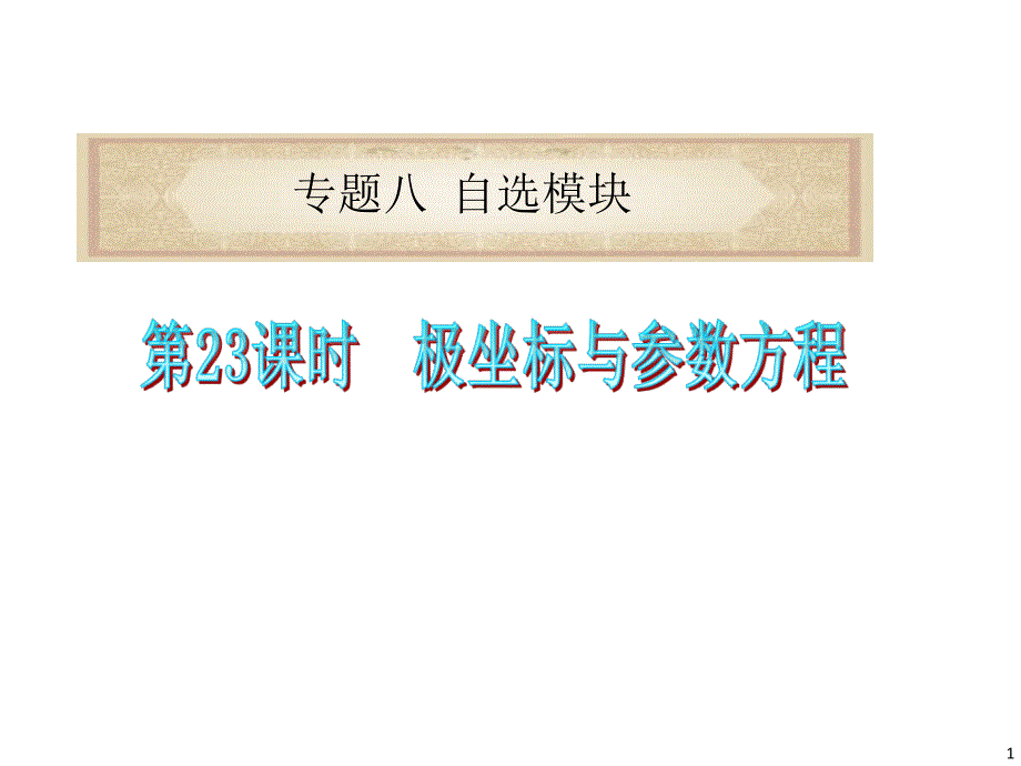 高三数学极坐标与参数方程一轮复习讲义课件_第1页