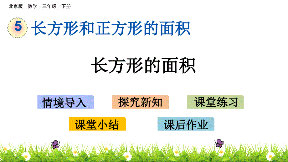 北京版三年级下册数学53长方形的面积课件_第1页