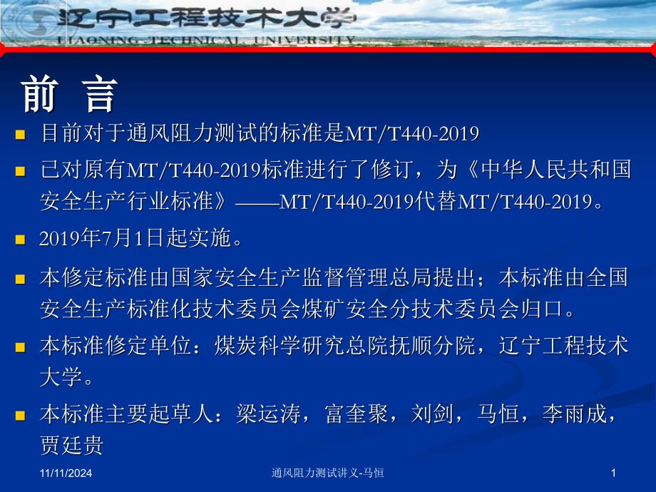 矿井通风阻力测定方法讲义课件_第1页