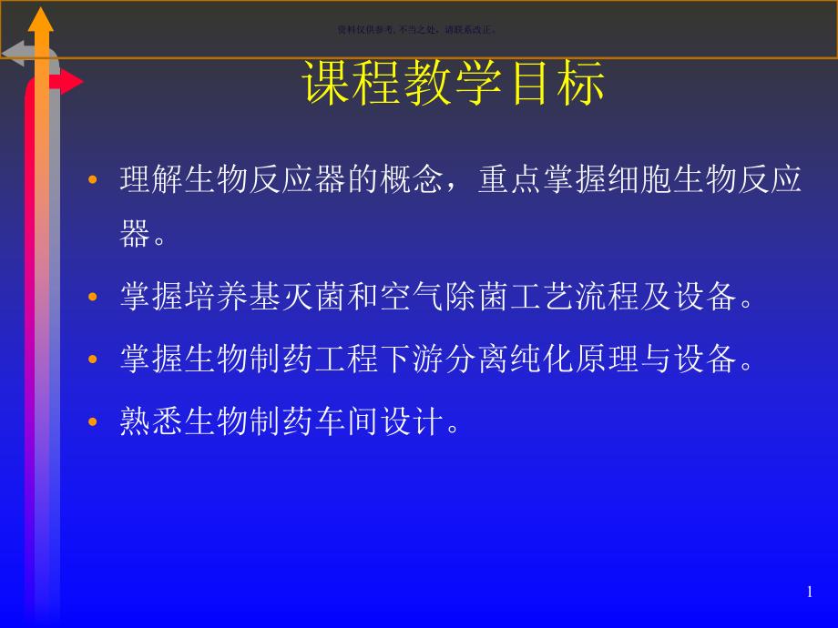 生物制药设备和车间设计课件_第1页