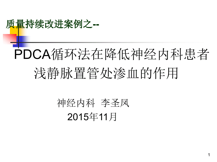 静脉留置针PDCA课件_第1页