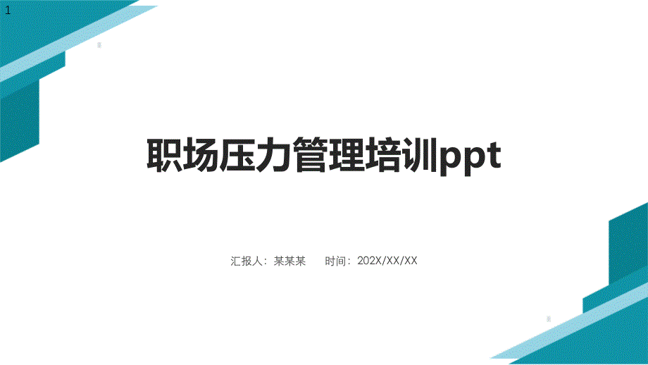 职场压力管理培训课件_第1页