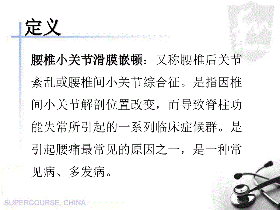 腰椎小关节滑膜嵌顿课件_第1页