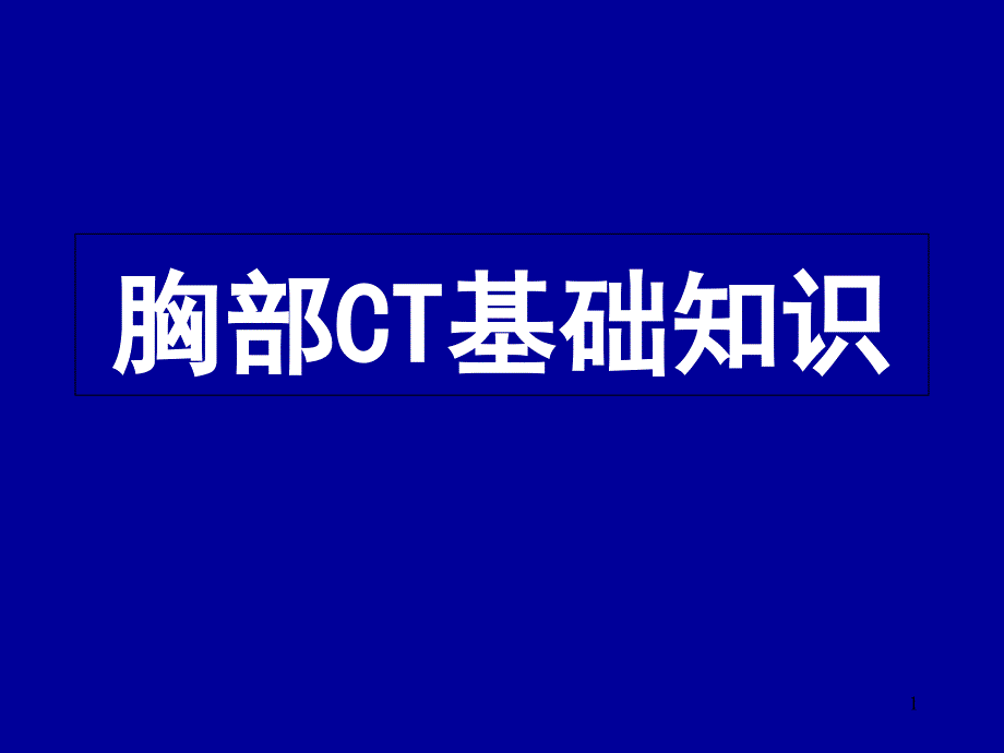 胸部CT基础知识课件_第1页