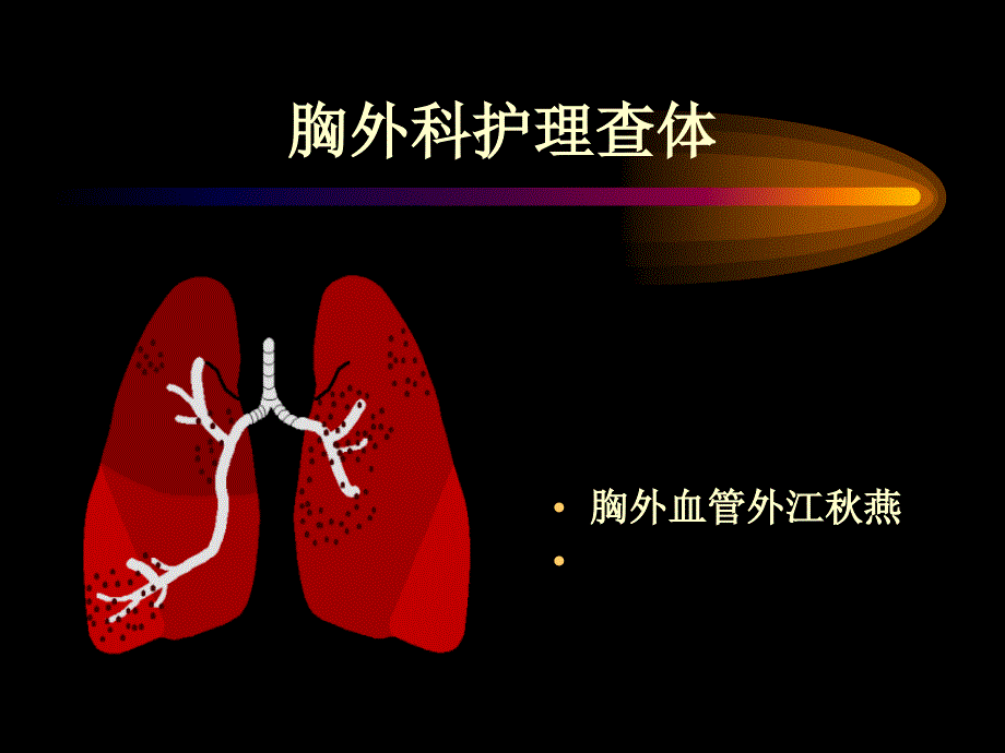 胸外科护理查体课件_第1页