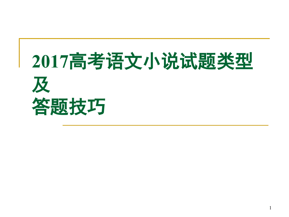 高考语文小说试题类型及答题技巧课件_第1页