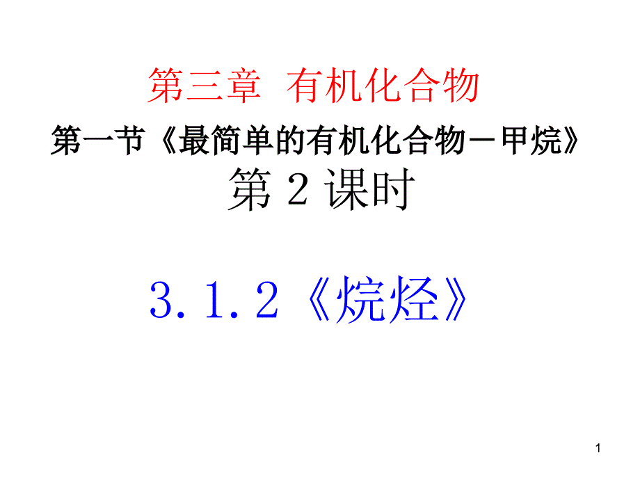 高中化学烷烃课件_第1页