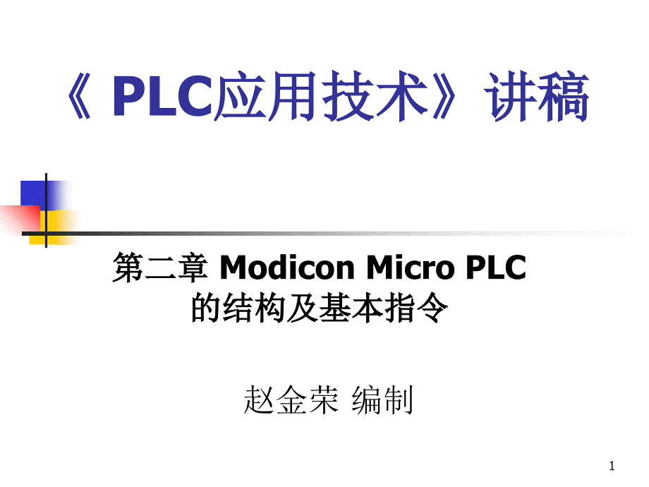 PLC2培训教程_第1页