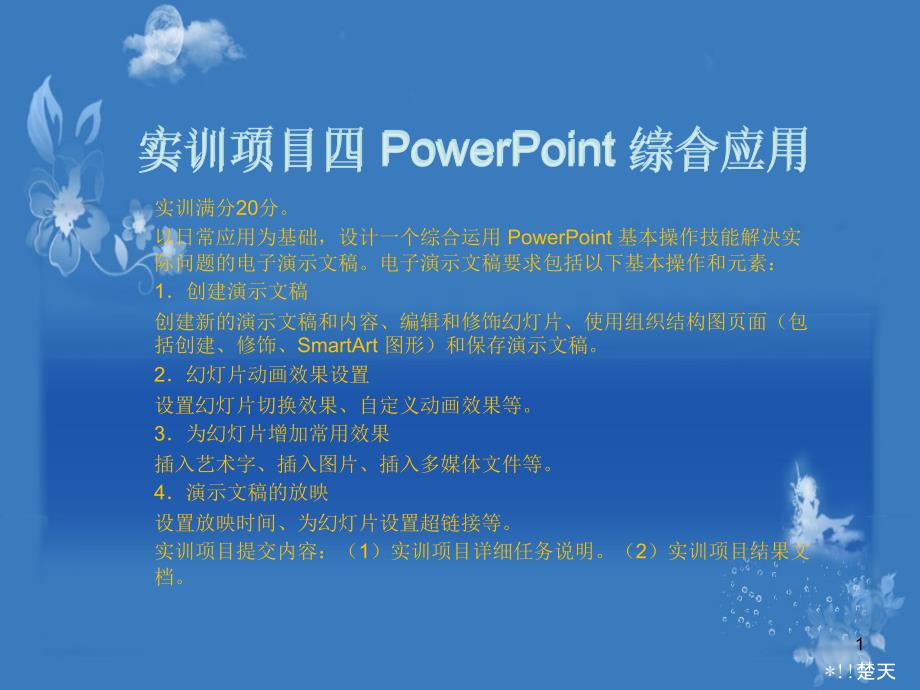 计算机应用基础-实训项目四-PowerPoint-综合应用课件_第1页