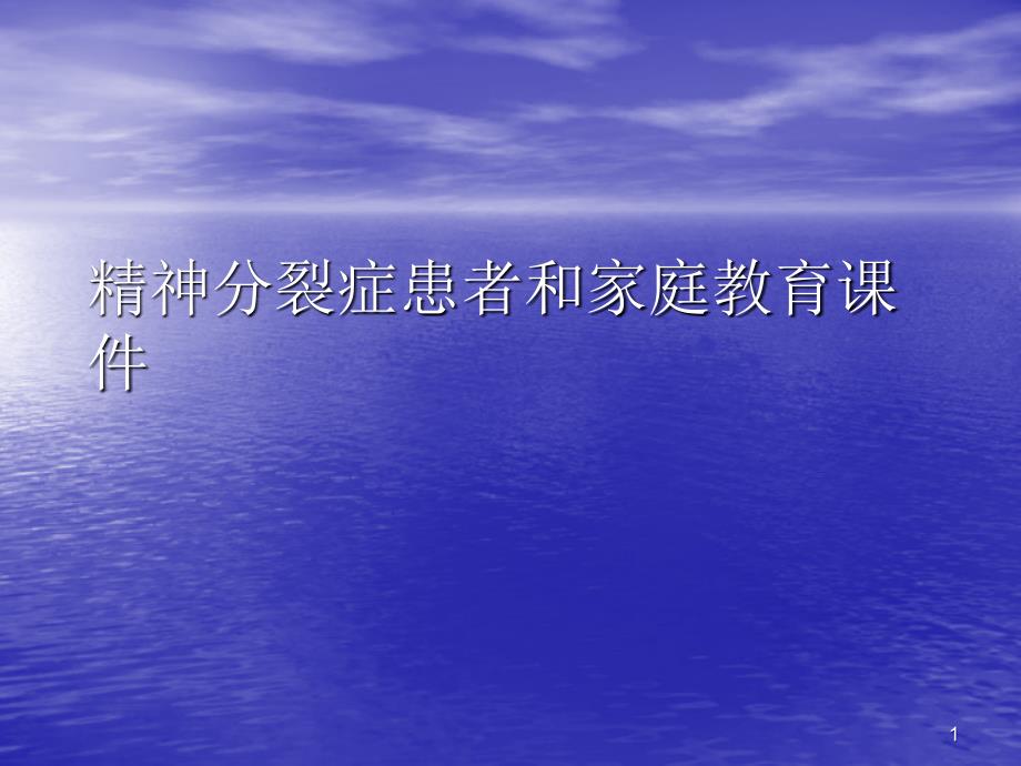 精神分裂症患者和家庭教育PPT讲稿课件_第1页