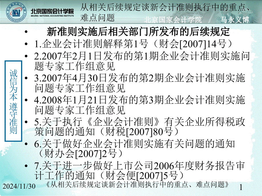 从相关后续规定谈新会计准则执行中的重点难点问题马永义_第1页