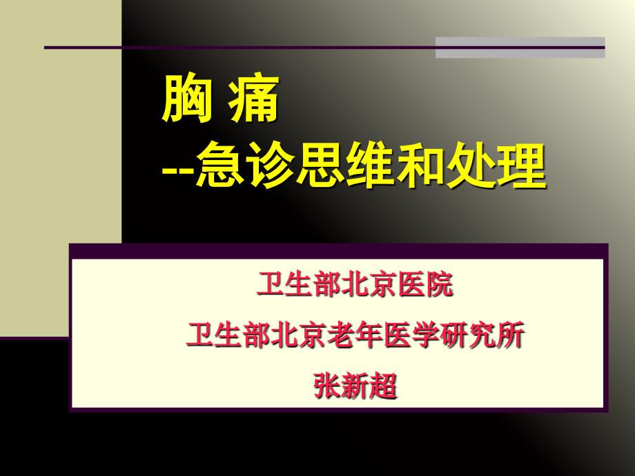 胸痛急诊思维与处理1课件_第1页