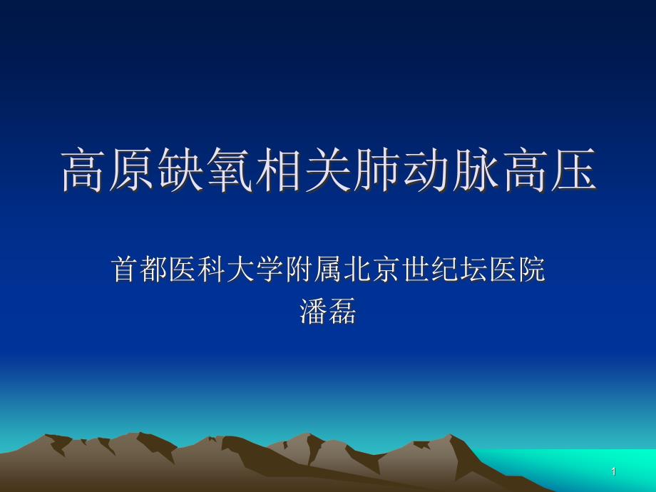 高原缺氧相关肺动脉高压ppt课件_第1页