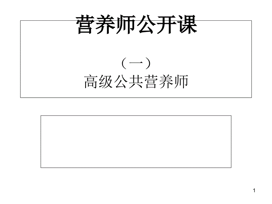 营养师公开课-课件_第1页