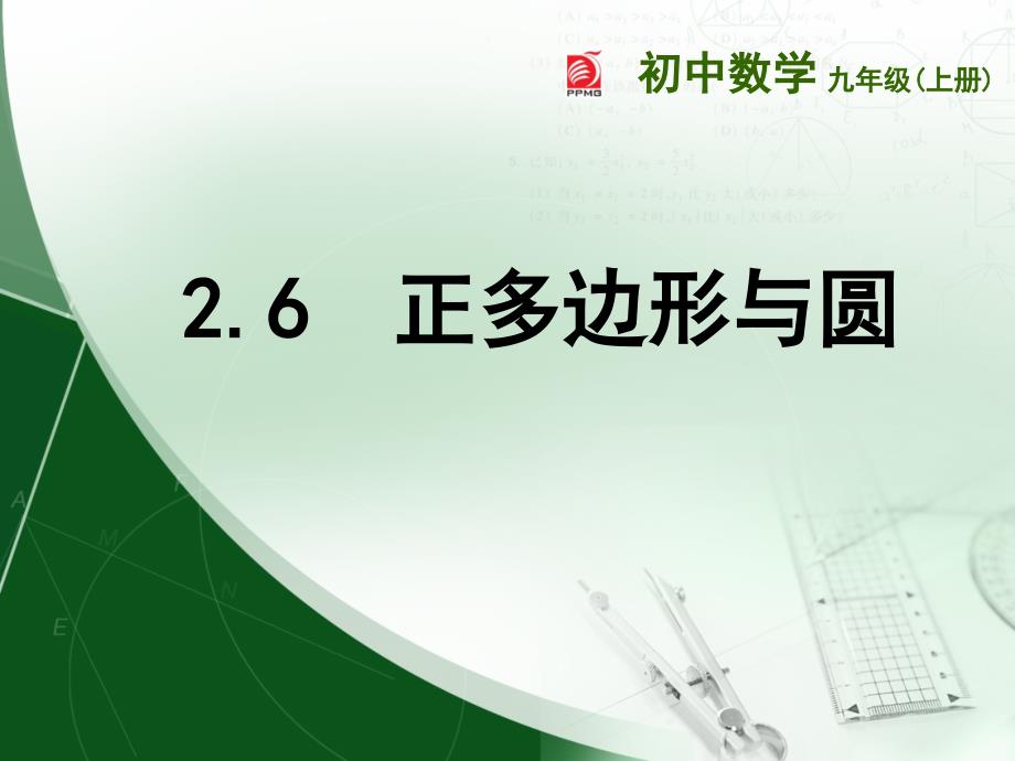 苏教版九年级数学上册2.6正多边形与圆ppt课件_第1页