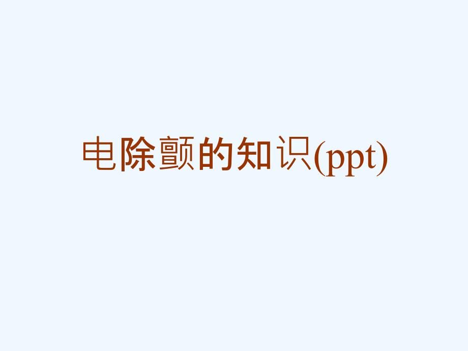 电除颤的知识（ppt）课件_第1页