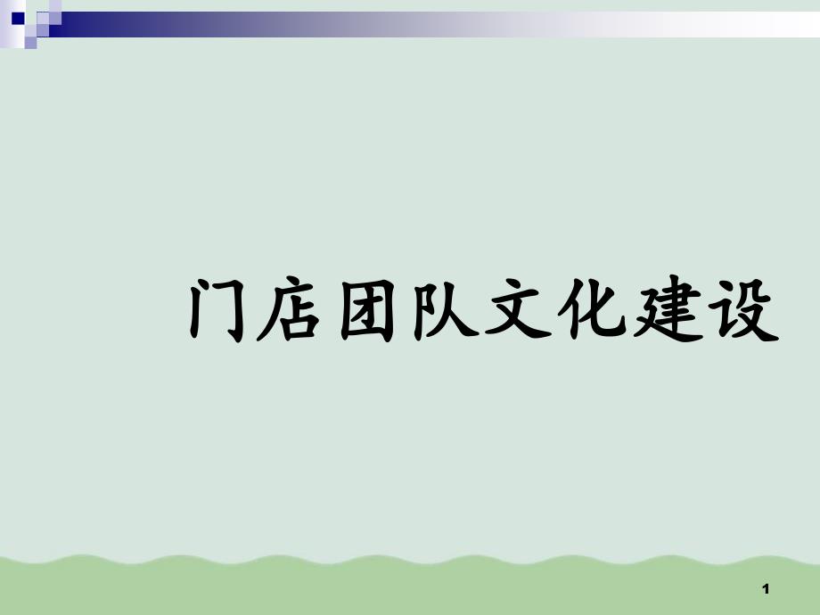 门店团队文化建设ppt课件_第1页