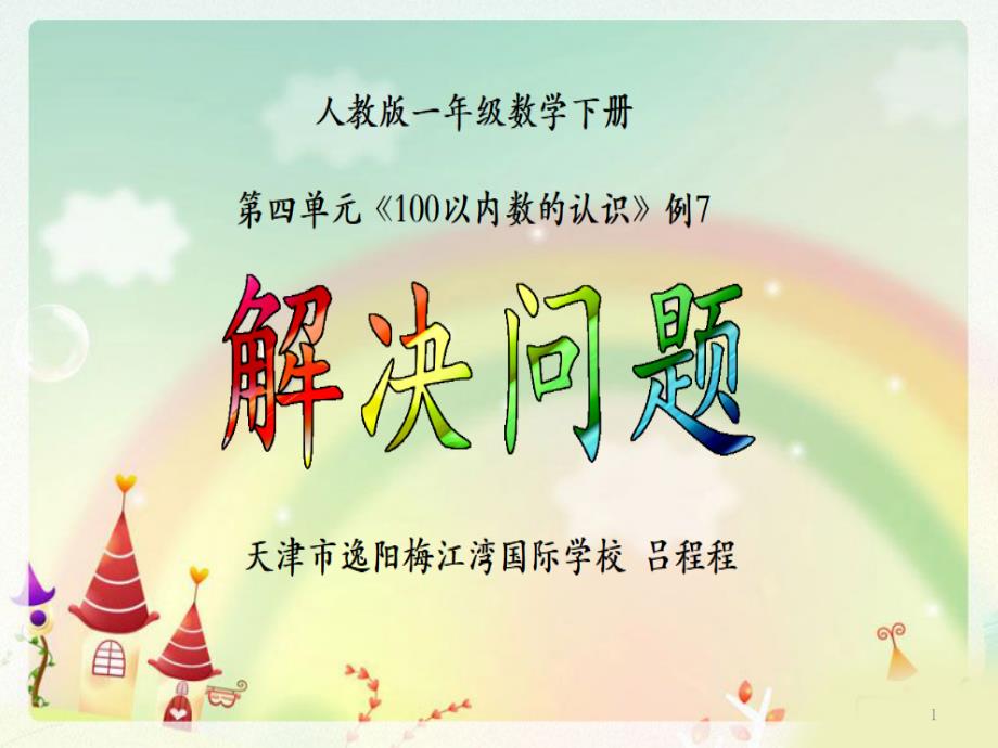 部编人教版一年级下册第四单元100以内数的认识《解决问题》课件_第1页