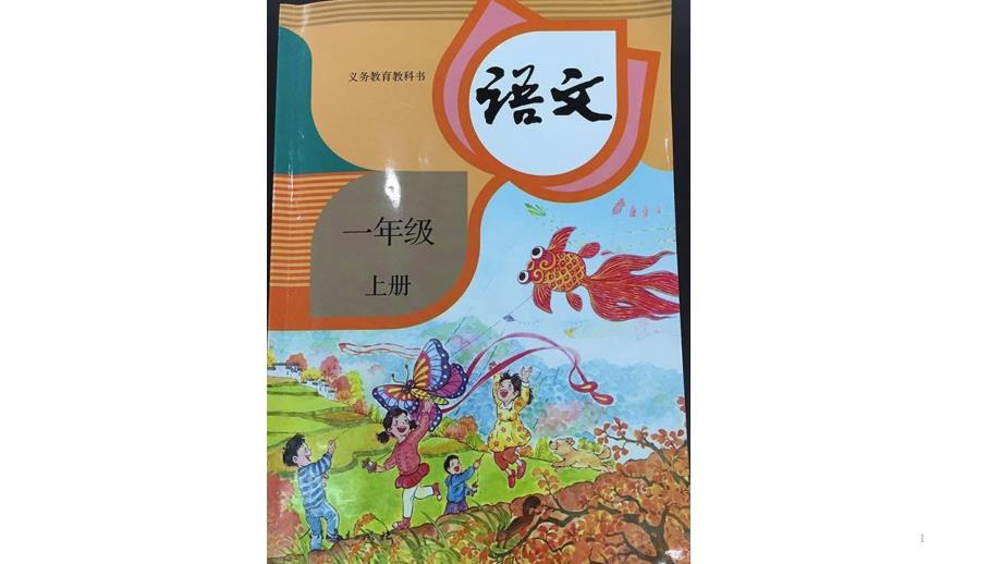 部编优质课一等奖小学语文一年级上册《12-an-en-in-un-&amp#252;n》课件_第1页