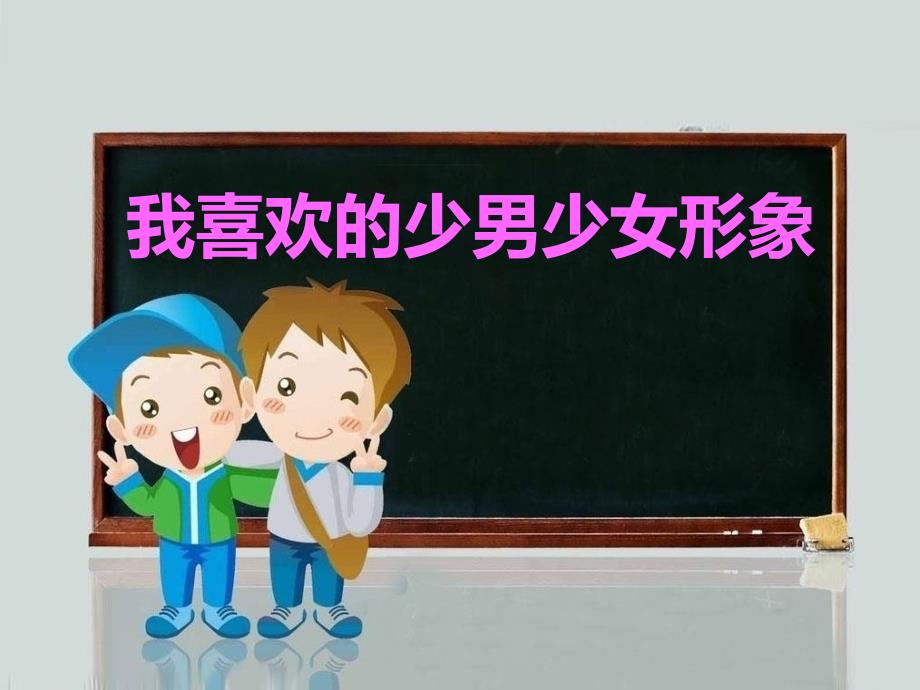 闽教版七年级心理健康教育--我喜欢的少男少女形象--ppt课件_第1页