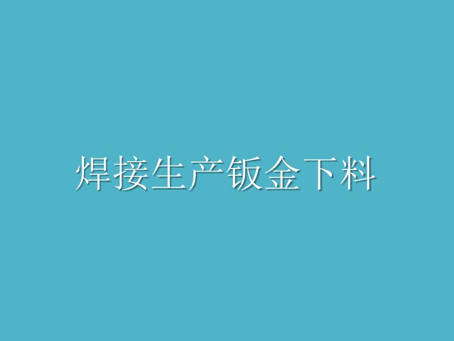 焊接生产钣金下料课件_第1页