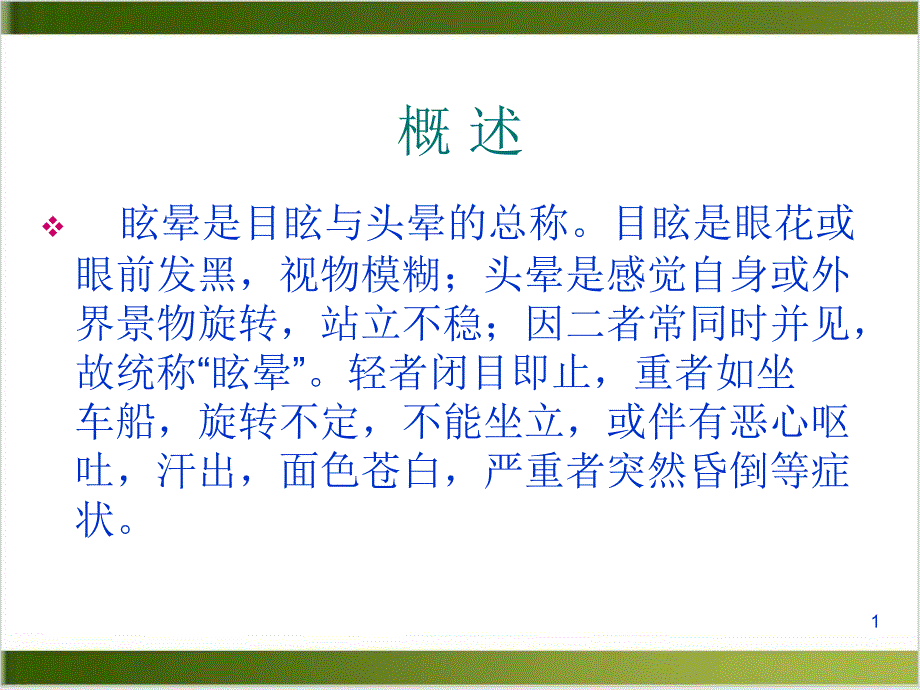 眩晕症中医护理实用课件_第1页