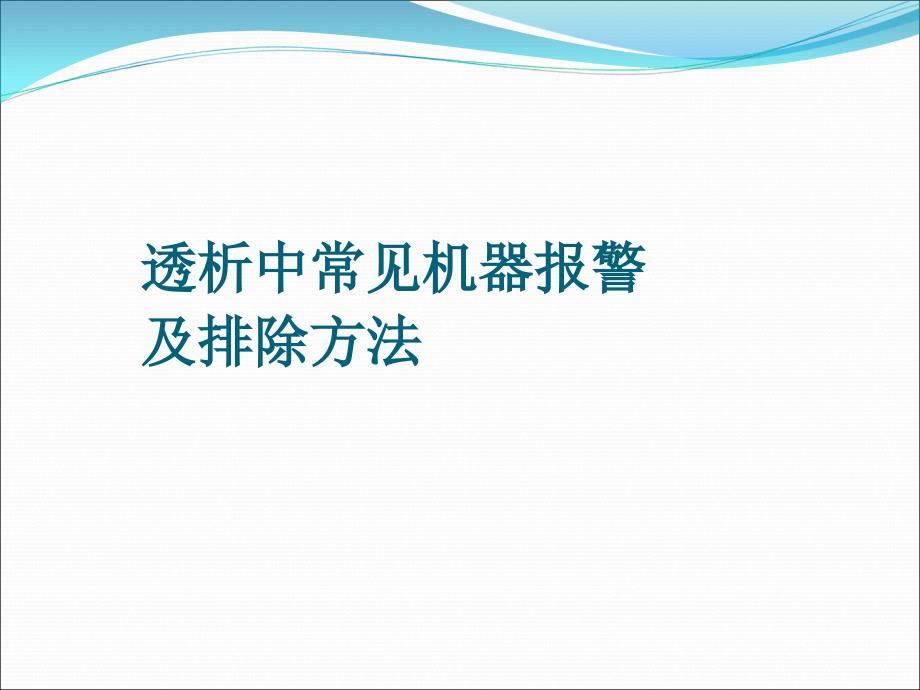 透析中常见机器报警及排除方法课件_第1页