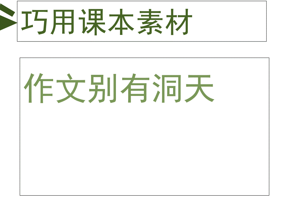 高三语文作文写作指导---巧用课本素材课件_第1页