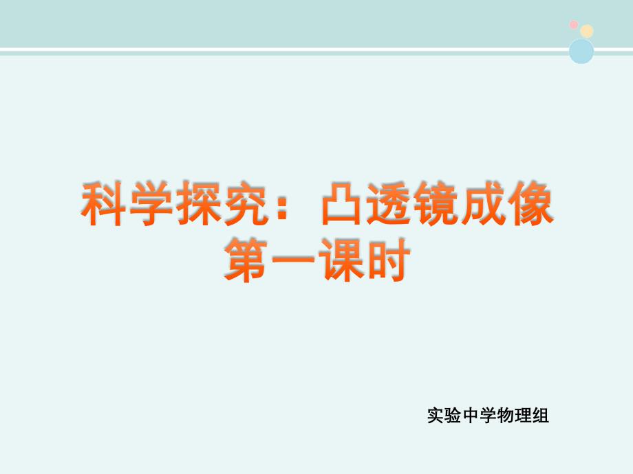 科学探究：凸透镜成像--完整公开课课件_第1页