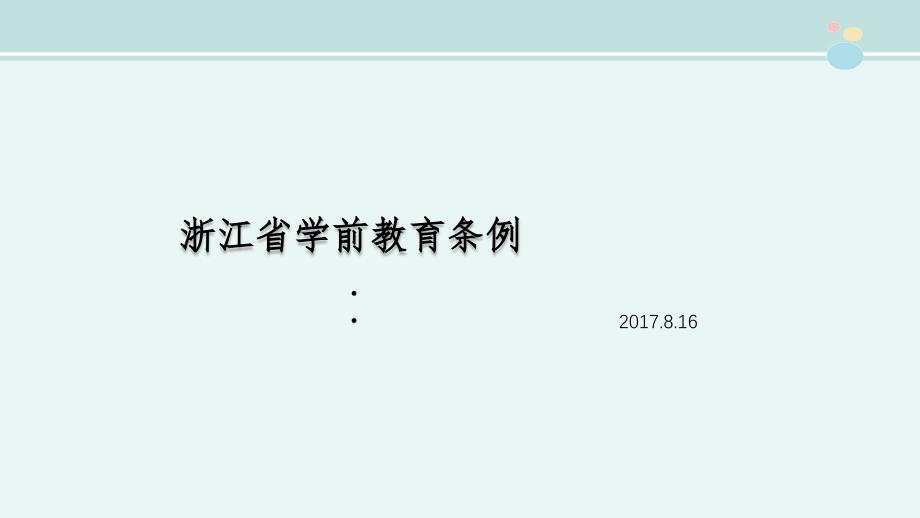 浙江省学前教育条例完整ppt课件_第1页