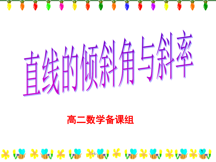 高中数学必修二：3.1.1直线的倾斜角与斜率课件_第1页