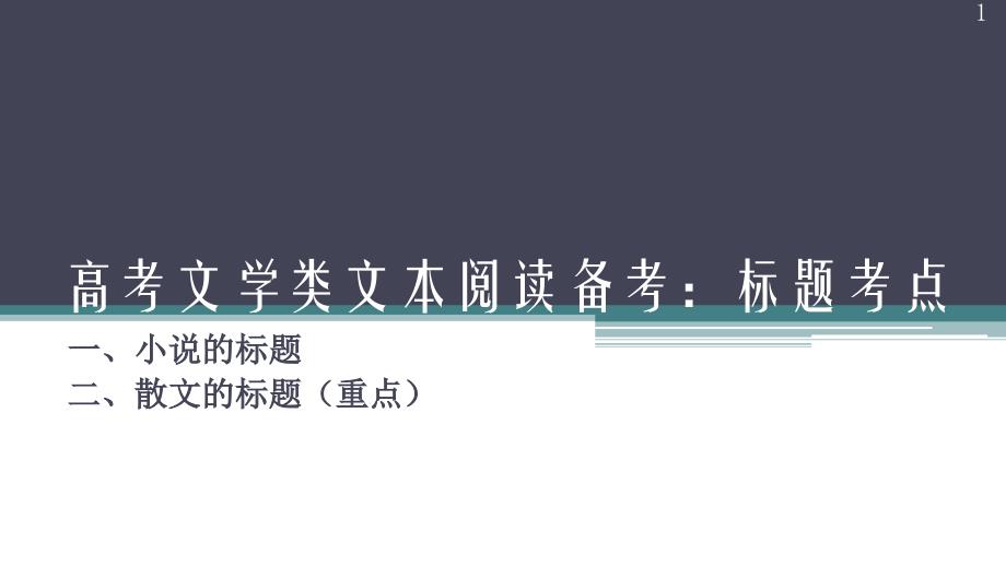 高考文学类文本阅读备考：标题考点课件_第1页