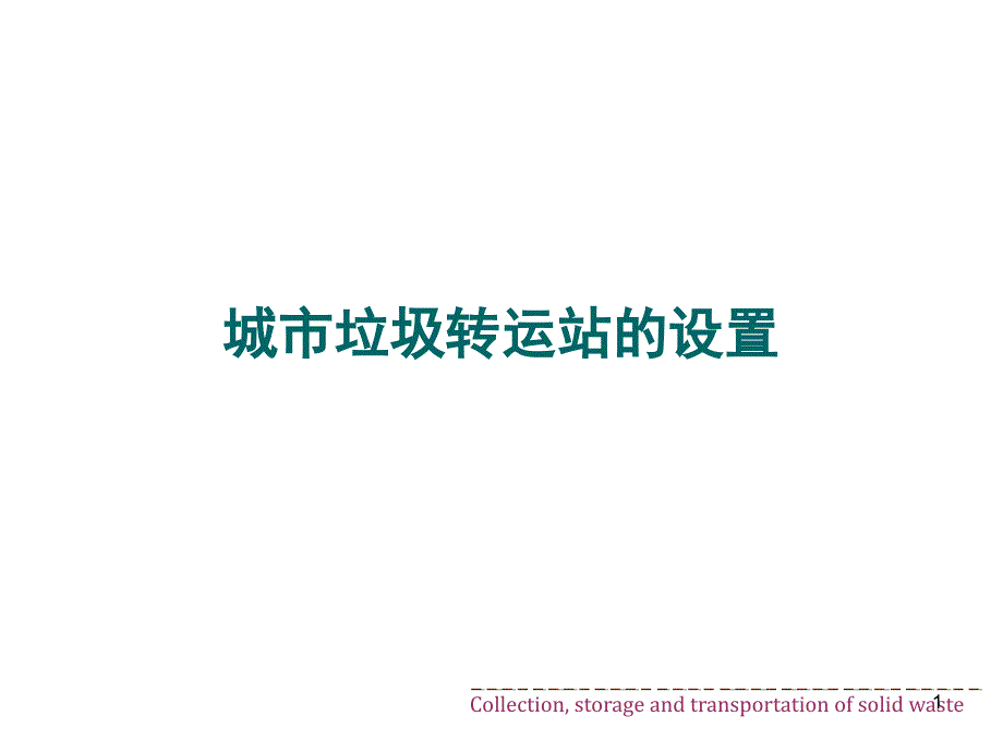 生活垃圾中转及中转站设置PPT幻灯片课件_第1页