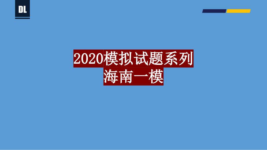 海南省一模备战2021年新高考地理各地联考试卷讲评ppt课件（新高考适用）_第1页