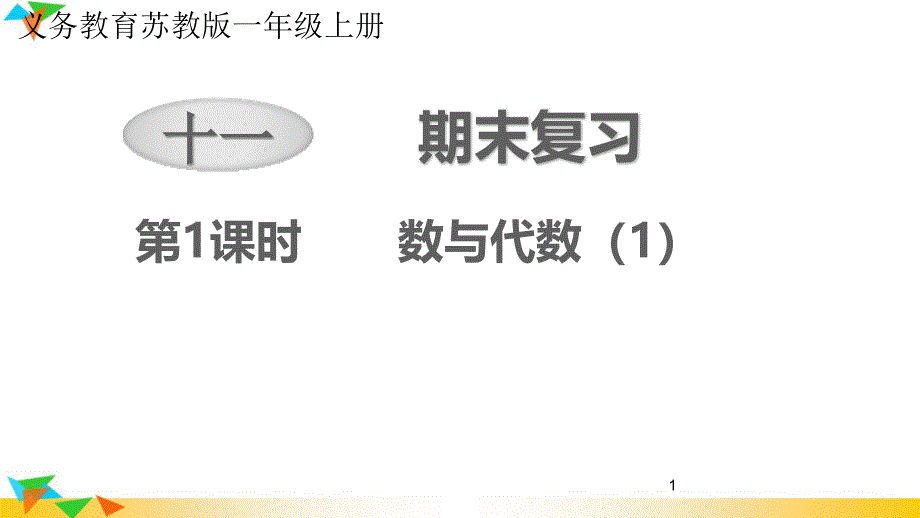 第十一单元-期末复习-教学ppt课件-2020秋苏教版一年级数学上册_第1页