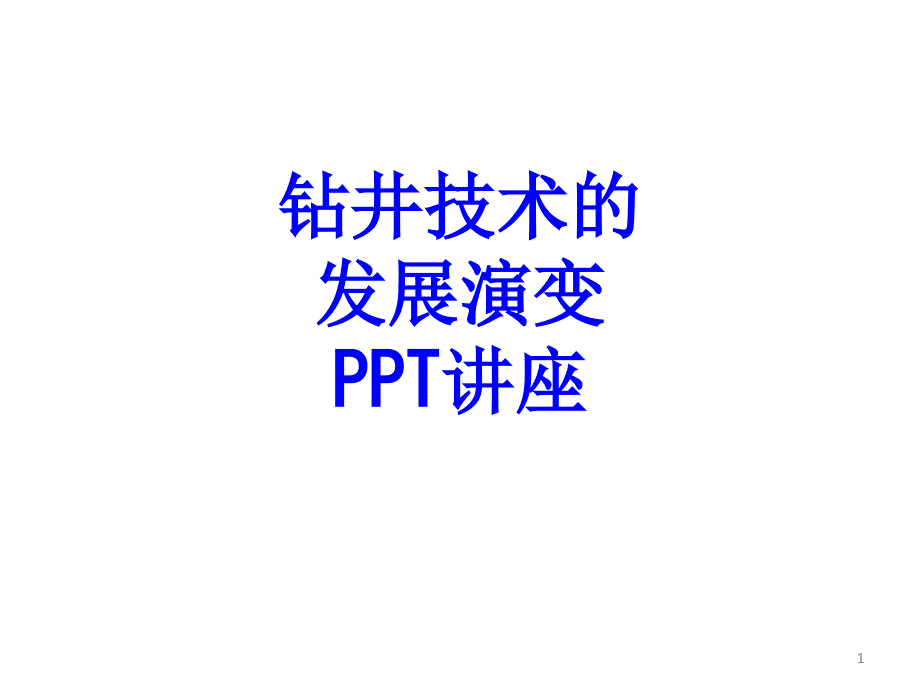 钻井技术的发展演变教育ppt课件_第1页