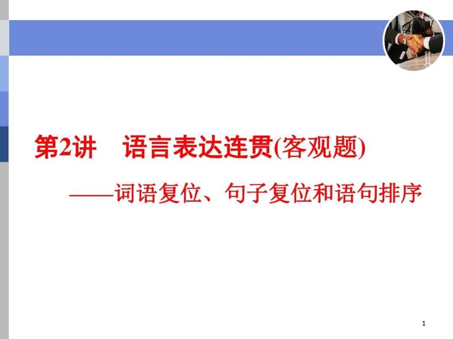 语言表达连贯(客观题)——词语复位、句子复位和语句排序课件_第1页