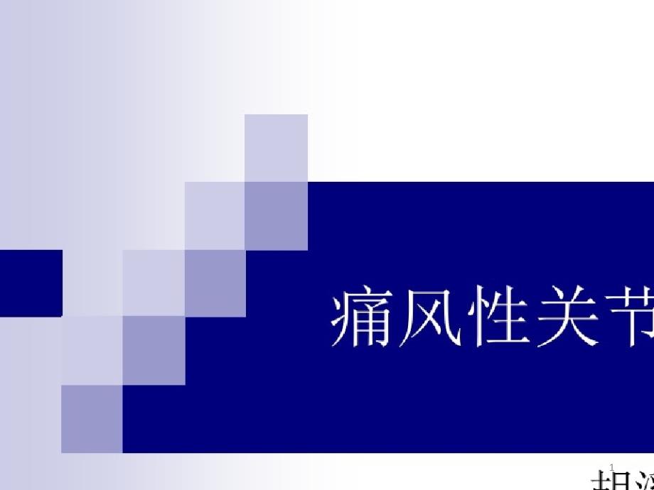 痛风性关节炎全解课件_第1页