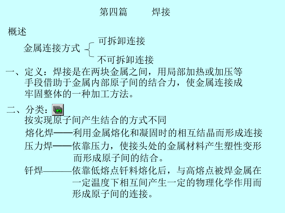 南昌大学金属工艺学第4篇_第1页