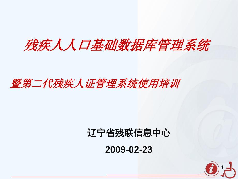 第二代残疾人证管理系统使用培训（演示ppt课件）残疾人信息无障碍_第1页