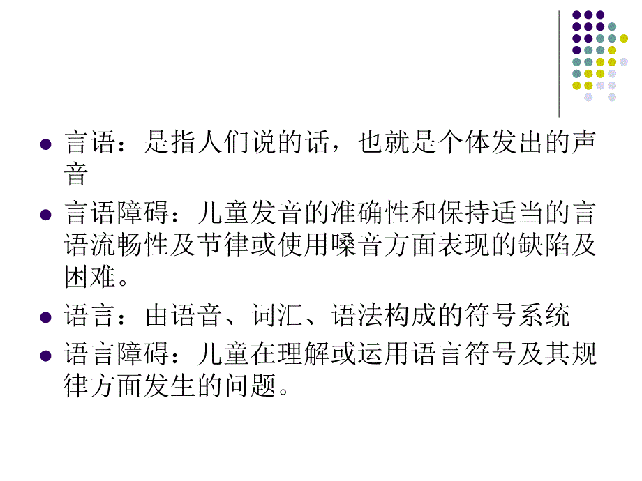 语言障碍的诊断与处理课件_第1页