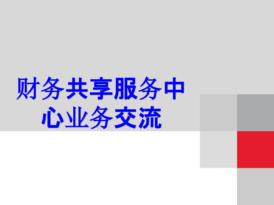 财务共享服务中心业务交流培训ppt课件_第1页