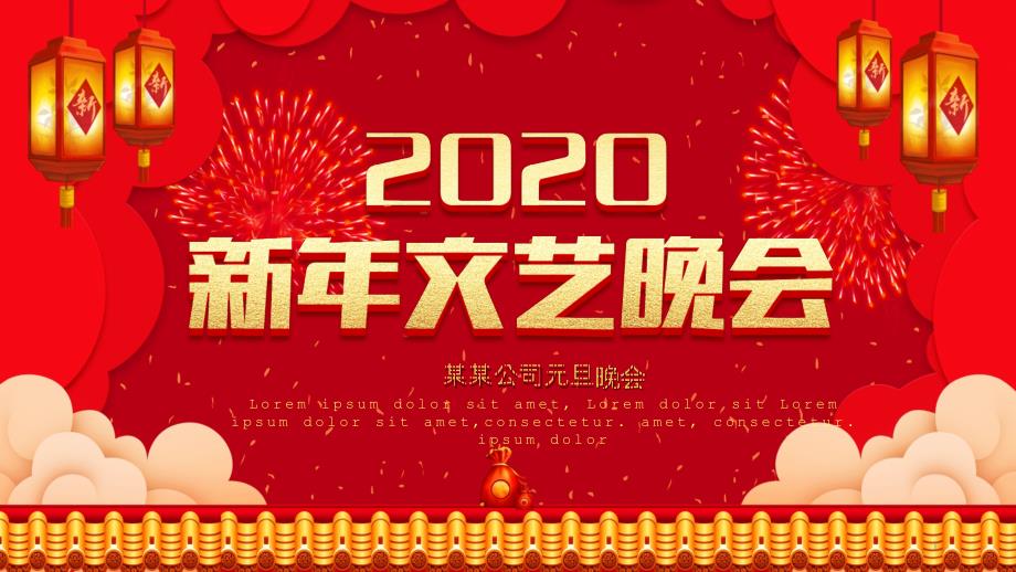 红色2020新年文艺晚会颁奖晚会PPT模板课件_第1页